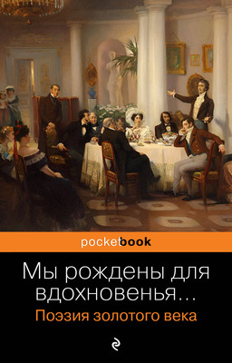 Книга Эксмо Мы рождены для вдохновенья... Поэзия Золотого века (Пушкин Александр и др.) -