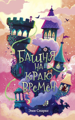 

Книга, Башня на краю времен