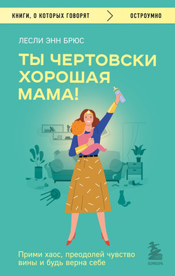Книга Бомбора Ты чертовски хорошая мама! Мягкая обложка (Брюс Лесли Энн) -