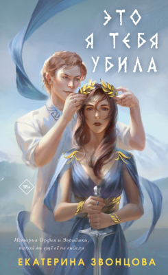 Книга Эксмо Это я тебя убила (Звонцова Е.)