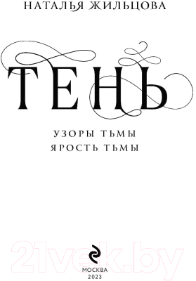 Книга Эксмо Тень. Том 2 (Жильцова Н.С.)