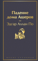 Книга Эксмо Падение дома Ашеров / 9785041876296 (По Э.А.) - 