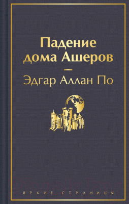 Книга Эксмо Падение дома Ашеров / 9785041876296 (По Э.А.)