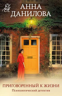 Книга Эксмо Приговоренный к жизни (Данилова Анна) -