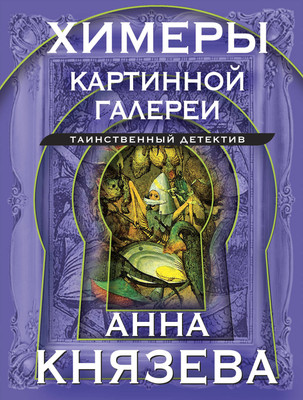 Книга Эксмо Химеры картинной галереи (Князева Анна) - 