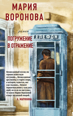 

Книга, Погружение в отражение, мягкая обложка