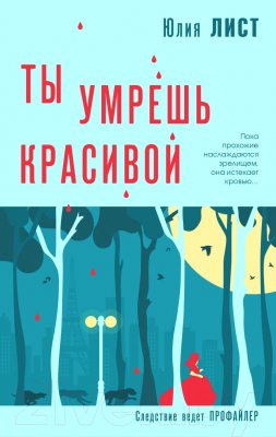 Книга Эксмо Ты умрешь красивой (Лист Ю.)