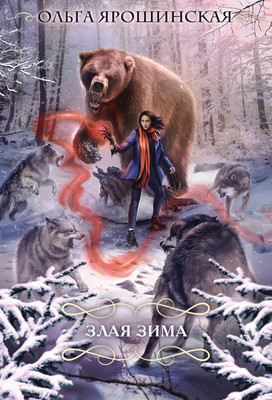 Книга Эксмо Злая зима (Ярошинская Ольга) - 
