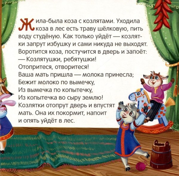 Книга Malamalama Волк и семеро козлят