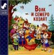 Книга Malamalama Волк и семеро козлят - 