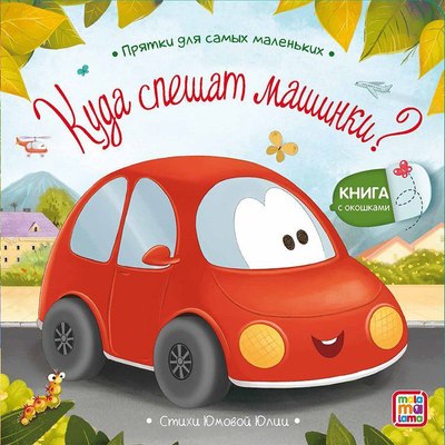 

Развивающая книга, Прятки для самых маленьких. Куда спешат машинки