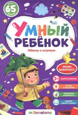 

Развивающая книга, Умный ребенок. Обвожу и штрихую