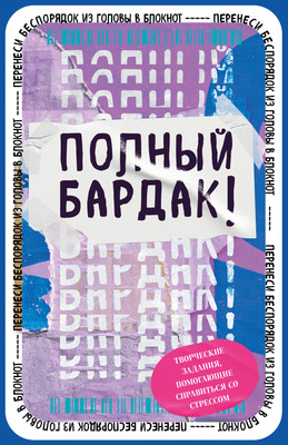 

Творческий блокнот, Полный бардак! Перенеси беспорядок из головы в блокнот