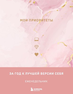 

Еженедельник, Мои приоритеты. Розовый / 9785041849672