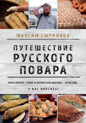 Книга ХлебСоль Путешествие русского повара (Сырников Максим) - 