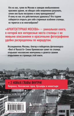 Книга Бомбора Архитектурная Москва. Путешествие по зданиям и стилям (Крижевская Е.)