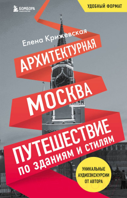 Книга Бомбора Архитектурная Москва. Путешествие по зданиям и стилям (Крижевская Е.)