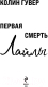Миниатюра изображения товара Книга Эксмо Первая смерть Лайлы (Гувер К.)