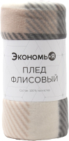 Плед Экономь и я Клетка / 9849857 (150x180, бежевый) - 