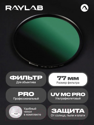 Светофильтр RayLab UV MC Slim Pro / RLSMCUVPro77
