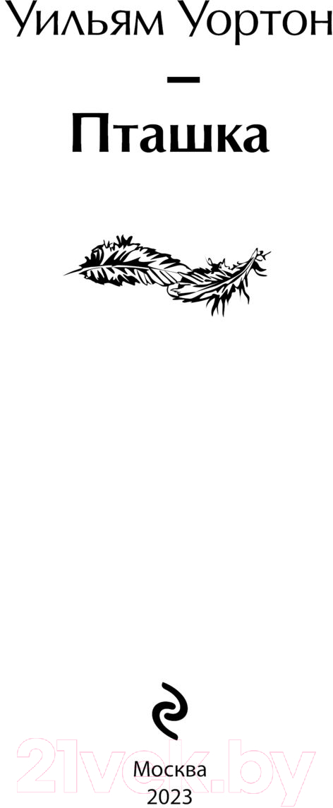 Художественная книга Эксмо Пташка (2023) (Уортон У.) — фото 2