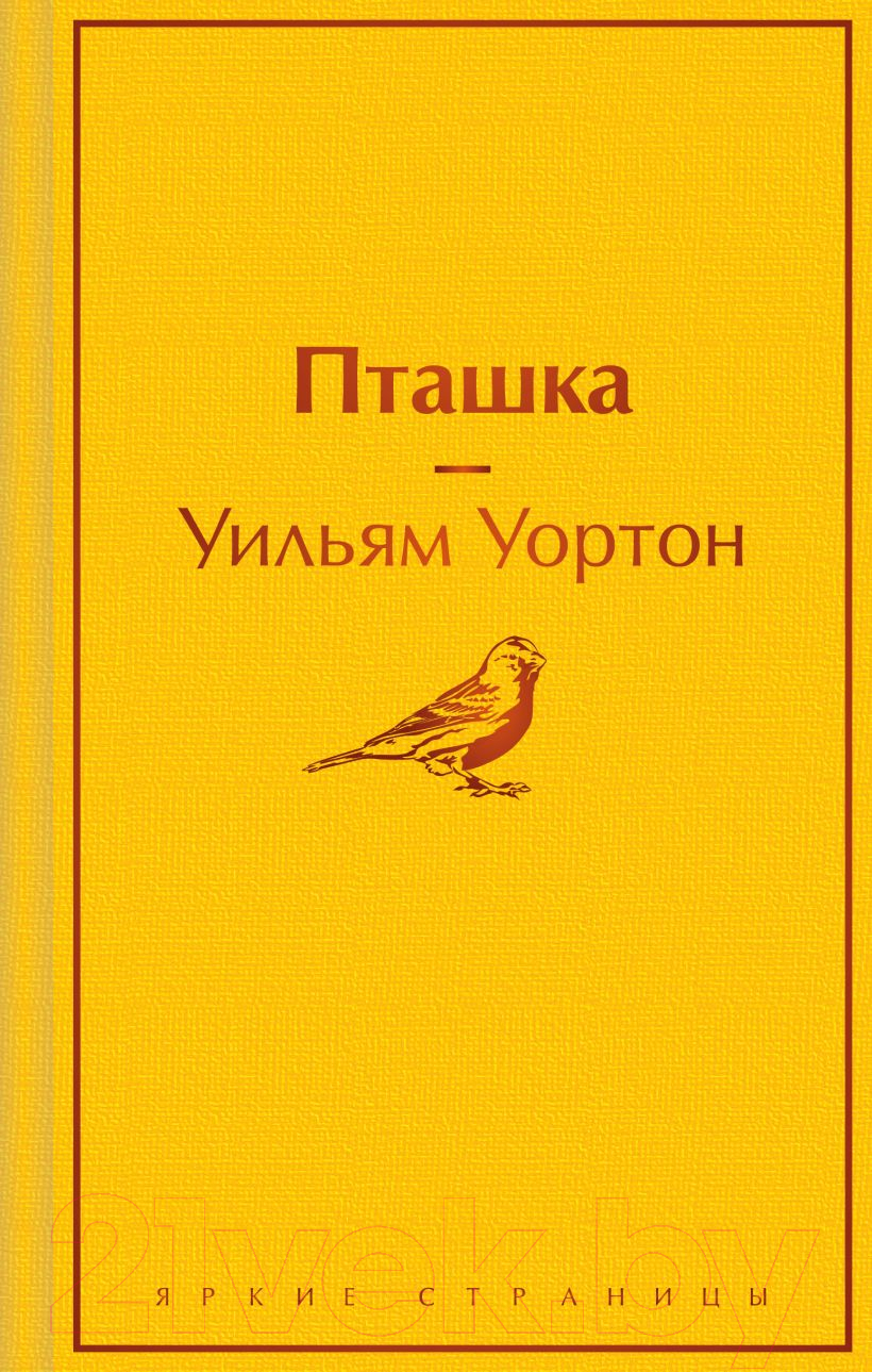 Художественная книга Эксмо Пташка (2023) (Уортон У.) — фото 1