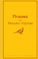 Книга Эксмо Пташка (2023) (Уортон У.) - 
