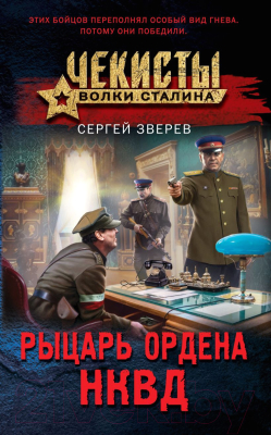 Книга Эксмо Рыцарь ордена НКВД (Зверев С.И.)