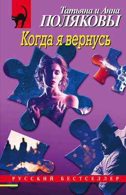 

Книга, Когда я вернусь / 9785041813635