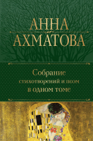 Книга Эксмо Собрание стихотворений и поэм в одном томе (Ахматова А.А.) - 