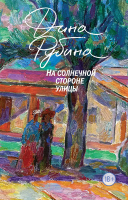 Книга Эксмо На солнечной стороне улицы, мягкая обложка (Рубина Дина) -