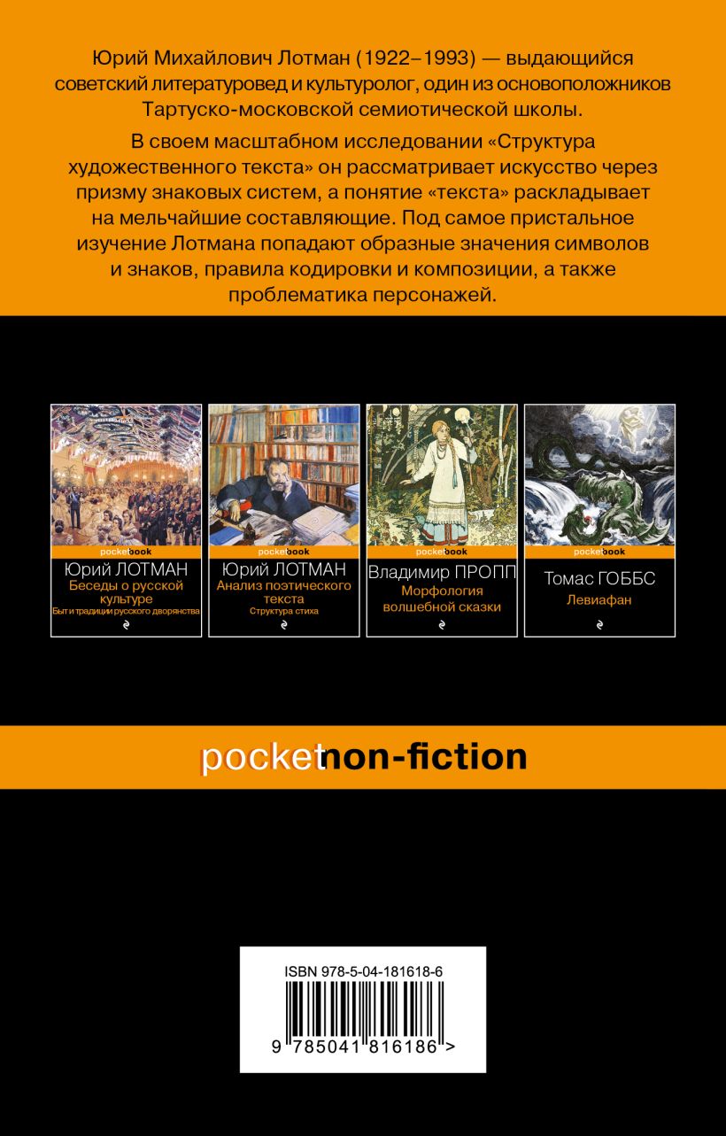 Книга Эксмо Структура художественного текста, мягкая обложка (Лотман Юрий) — фото 2