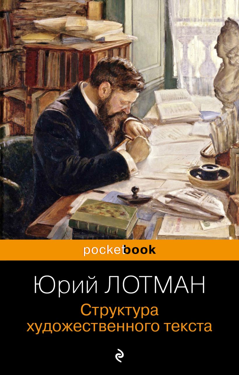 Книга Эксмо Структура художественного текста, мягкая обложка (Лотман Юрий)