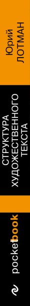 Книга Эксмо Структура художественного текста, мягкая обложка (Лотман Юрий) — фото 3