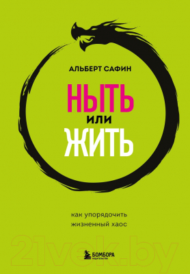 Книга Бомбора Ныть или жить. Как упорядочить жизненный хаос (Сафин А.Р.)