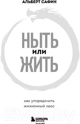 Книга Бомбора Ныть или жить. Как упорядочить жизненный хаос (Сафин А.Р.)