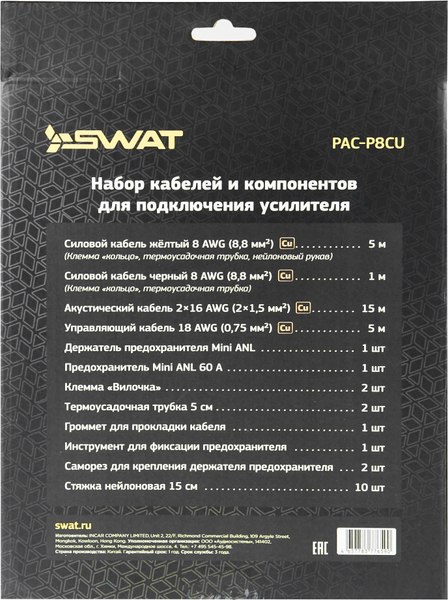 Набор для подключения автоакустики Swat PAC-P8CU