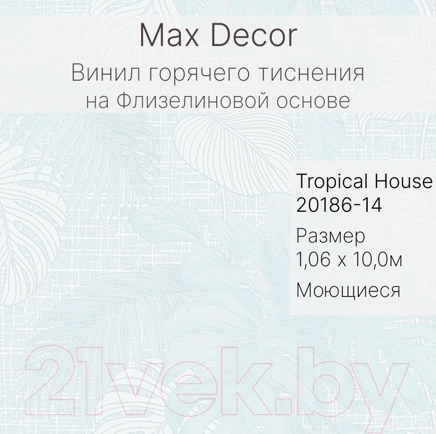 Виниловые обои Max Decor Tropical House 20186-14