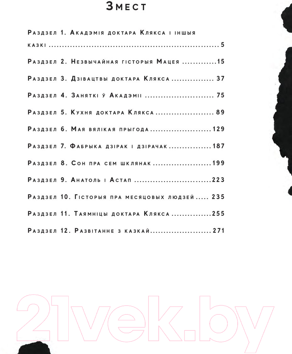 Художественная книга Попурри Акадэмiя доктара клякса (Бжэхва Я.) — фото 2