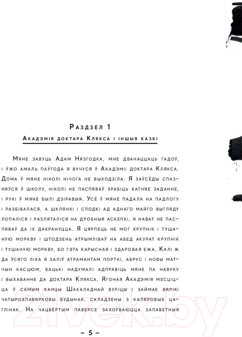 Художественная книга Попурри Акадэмiя доктара клякса (Бжэхва Я.) — фото 3
