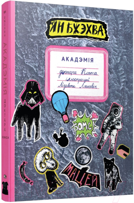 Книга Попурри Акадэмiя доктара клякса (Бжэхва Я.)