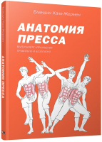 Книга Попурри Анатомия пресса (Кале-Жермен Б.) - 