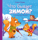 Книга CLEVER Любознательный малыш. Что бывает зимой? (Ульева Е.) - 