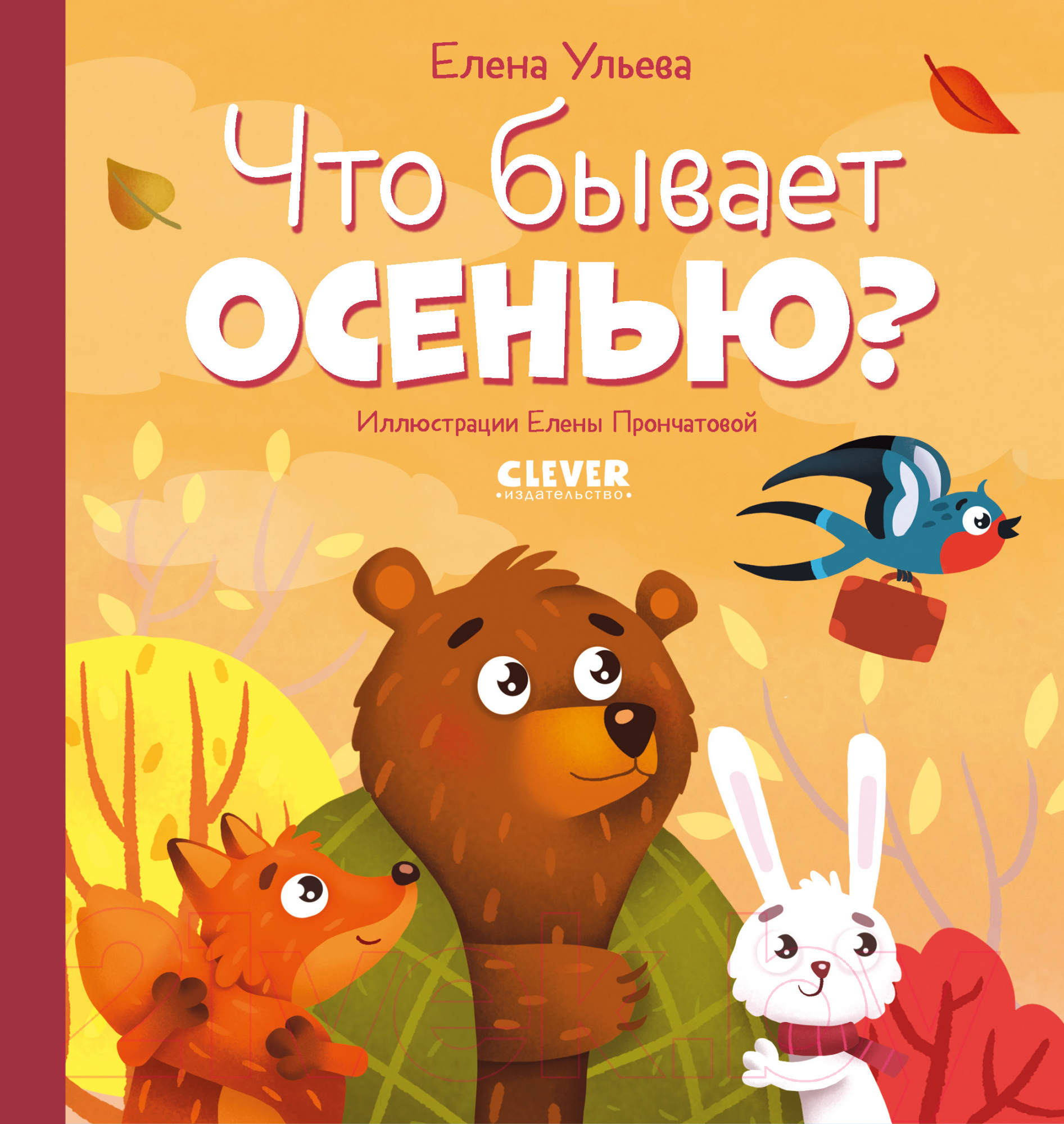Художественная книга CLEVER Любознательный малыш. Что бывает осенью? (Ульева Е.)