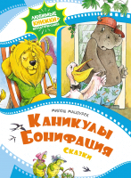 Книга Махаон Каникулы Бонифация. Сказки (Мацоурек М.) - 