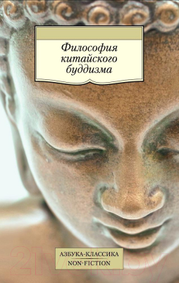 Книга Азбука Философия китайского буддизма