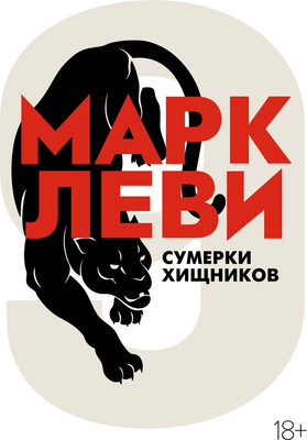 

Книга, Сумерки хищников / 9785389195677