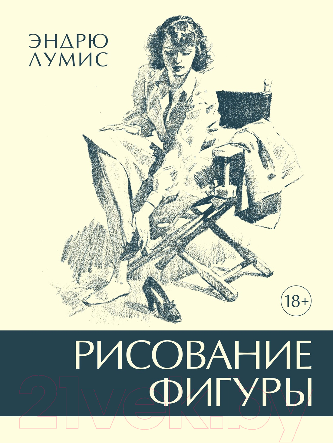 Книга КоЛибри Рисование фигуры (Лумис Э.)
