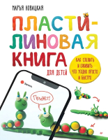 Книга Питер Пластил. книга: как слепить и оживить что угодно просто и быстро (Новацкая М.) - 