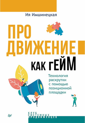 Книга Питер Продвижение как гейм (Имшинецкая Ия, твердая обложка) -